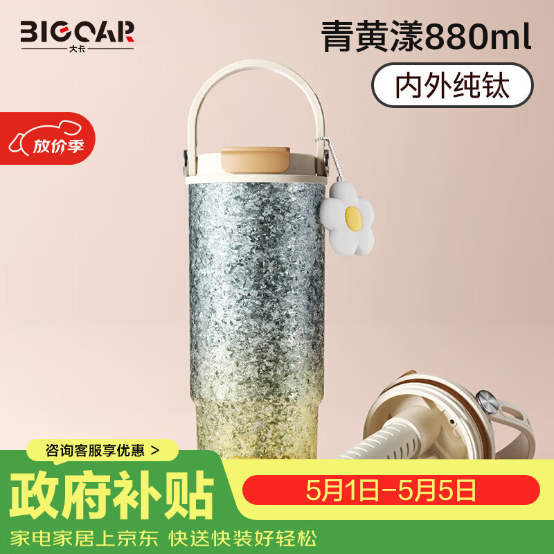 大卡纯钛保温杯高颜值吸管双饮杯大容量茶水分离冰霸杯女生日礼物钛杯 碧落金辉【内外纯钛+挂饰】880ml