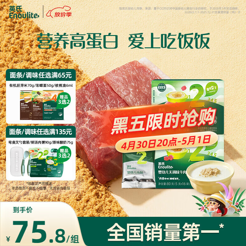 英氏婴幼儿牛肉酥猪肉酥80g*2宝宝辅食调味小包装儿童拌饭料6月+