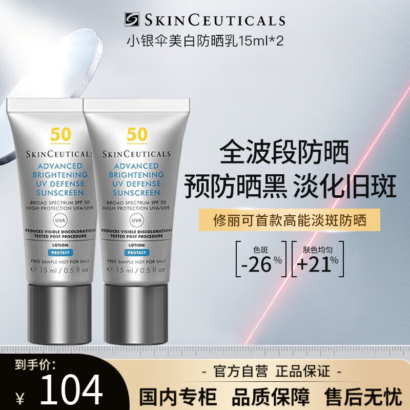修丽可焕亮防晒霜臻彩焕亮清爽小银伞SPF50+防晒15ml*2