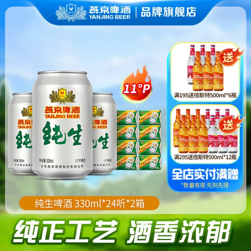 燕京啤酒纯生11度啤酒330mL24罐 42.52元 - 线报酷