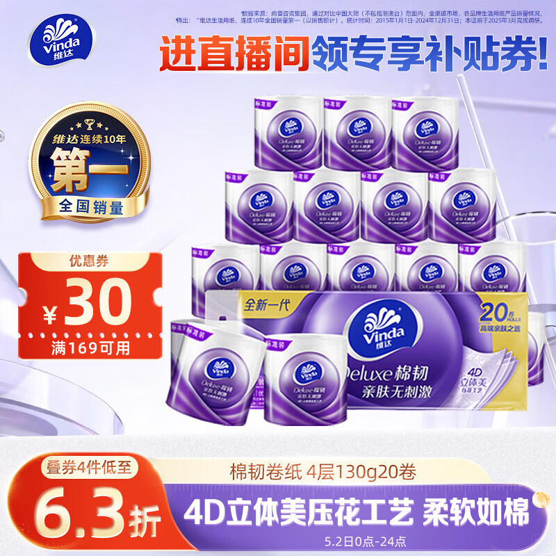 维达（Vinda）有芯卷纸 棉韧4层130克*20卷 亲肤无刺激 卫生纸 卷筒纸纸巾 厕纸