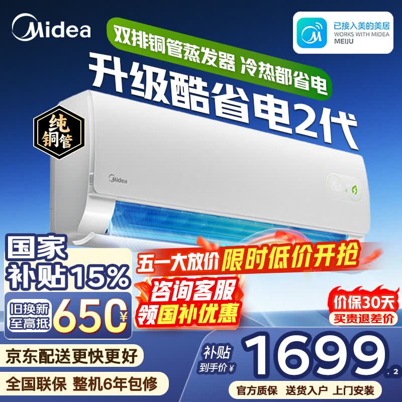 美的（Midea）空调大1.5匹挂机酷省电二代Pro新一级能效变频节能冷暖两用壁挂式卧室空调防直吹低噪WiFi智控补贴 酷省电二代 大1匹 海思AI变频芯片 冷热都省电