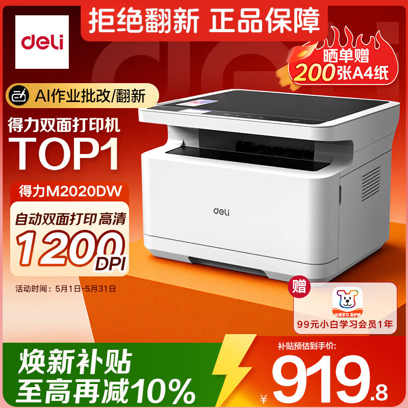 得力（deli）M2020DW AI激光打印机 办公家用黑白激光打印机三合一多功能打印复印扫描 A4学习手机连接自动双面