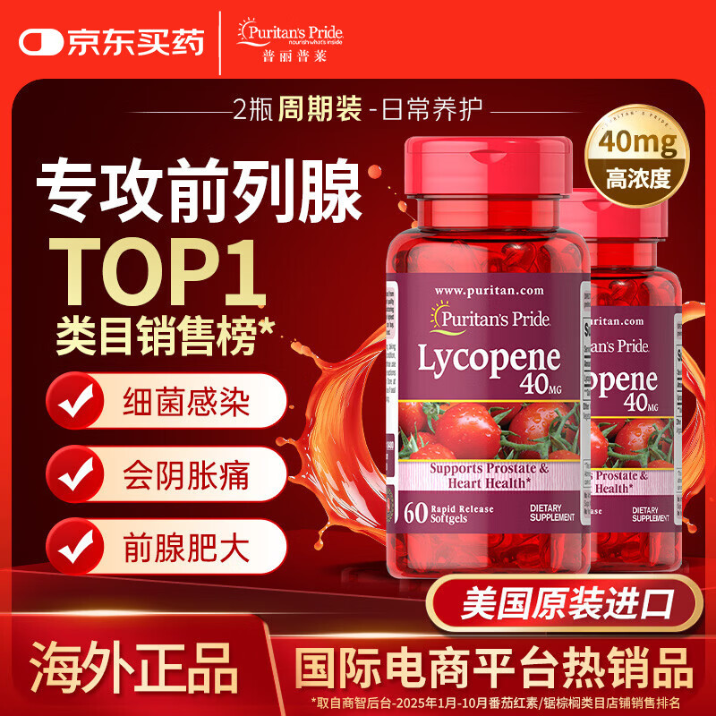 普丽普莱番茄红素胶囊 男士前列腺炎强精备孕改善尿频 40mg*2瓶 美国进口
