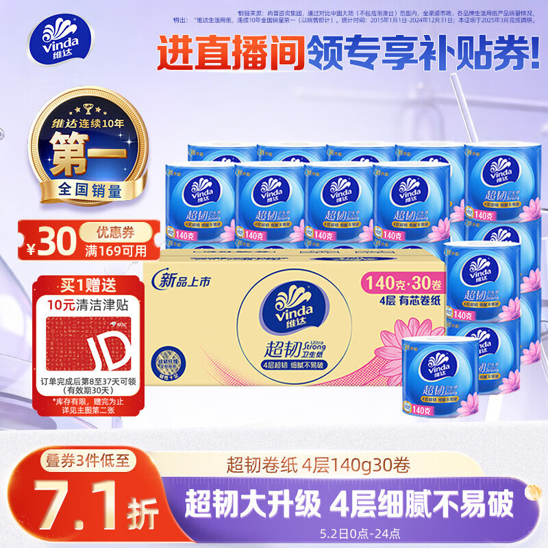 维达（Vinda）有芯卷纸 超韧4层140克*30卷 加厚升级 卫生纸卷筒纸手纸纸巾整箱