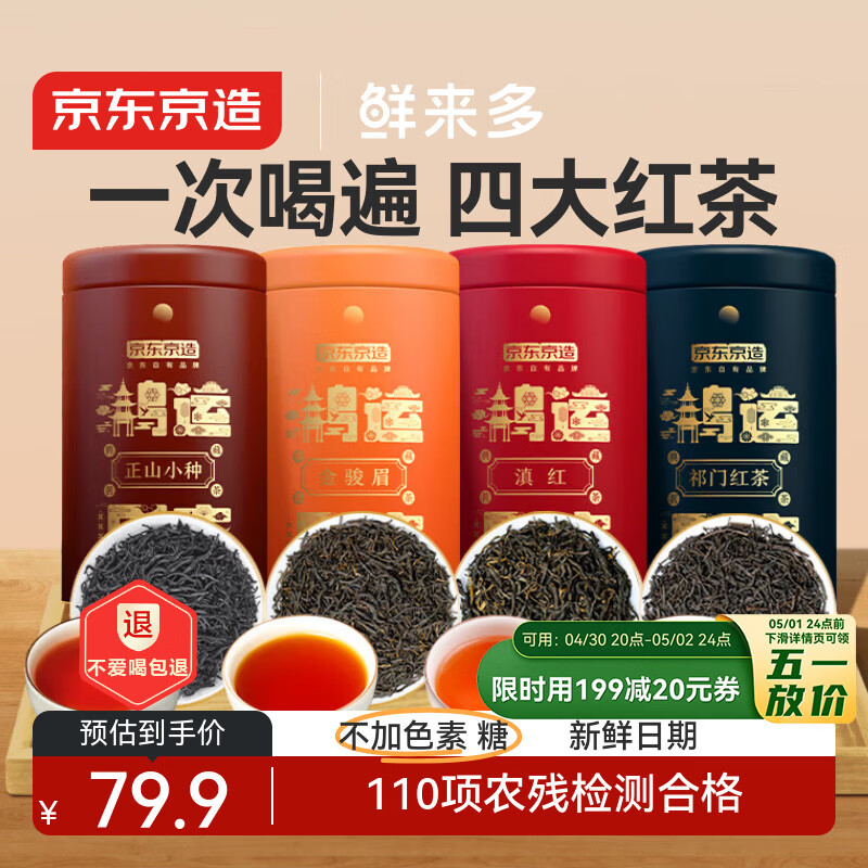 京东京造鲜来多 鸿运四大红茶500g金骏眉正山小种滇红祁门红茶叶礼盒送礼
