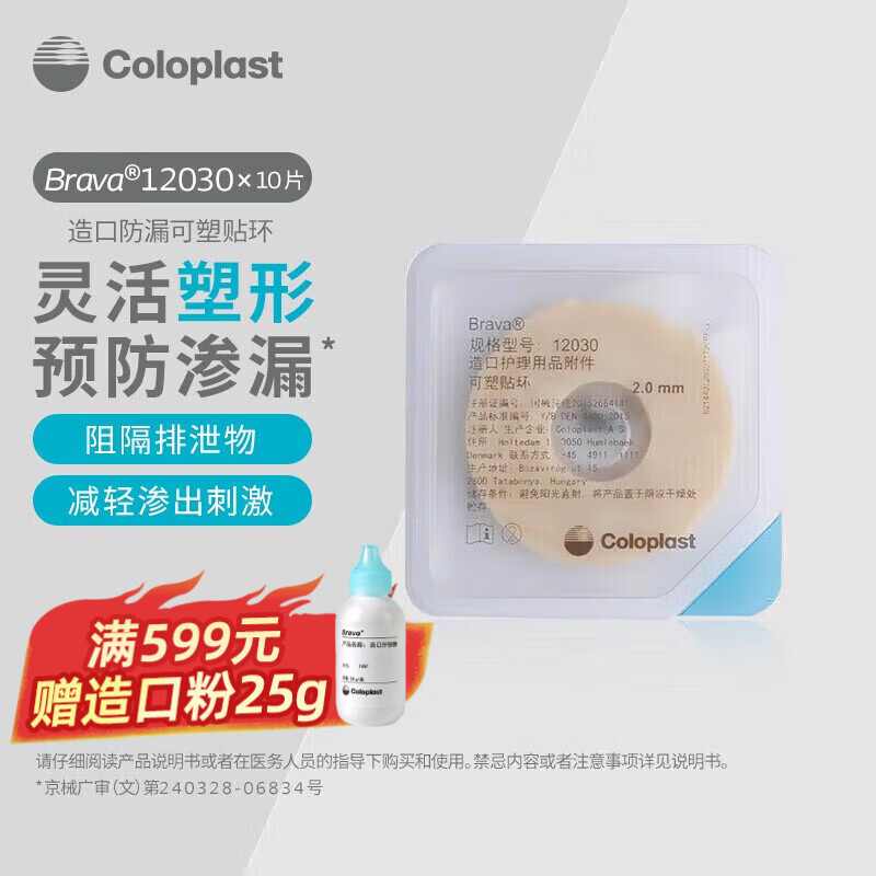 康乐保造口防漏贴环 造口袋密封防漏圈 医用可塑贴环 造口护理用品12030 【2毫米】12030【10片/盒】