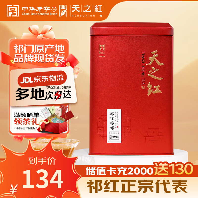 天之红红茶祁红香螺祁门红茶特二级300g罐装 自己喝的口粮茶叶