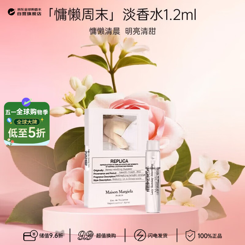 梅森马吉拉（MAISON MARGIELA）慵懒周末淡香水1.2ml 花香调 香水小样试香 生日礼物试用装