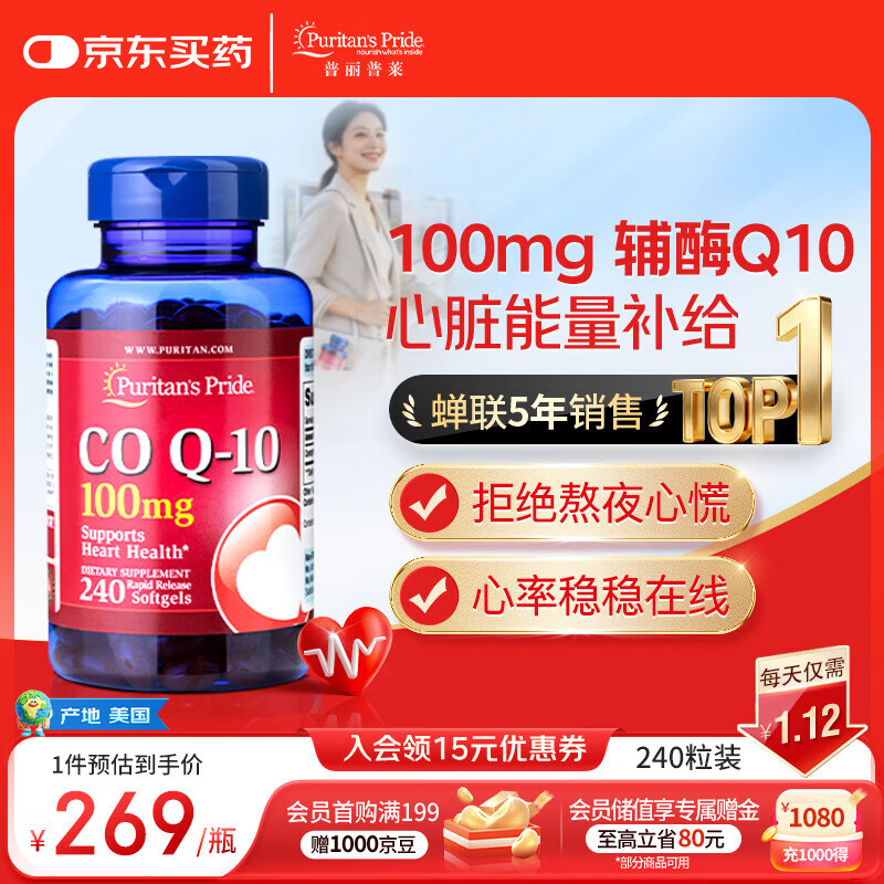 普丽普莱辅酶q10 软胶囊熬夜保护心脏增强免疫抗疲劳100mg240粒 美国进口
