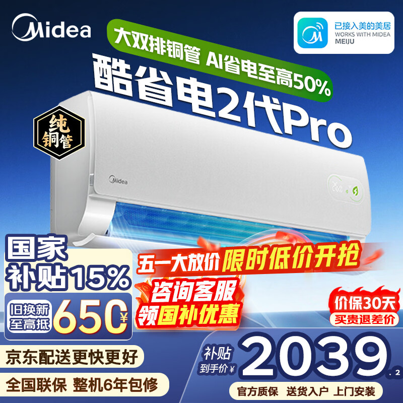美的（Midea）空调大1.5匹挂机酷省电二代Pro新一级能效变频节能冷暖两用壁挂式卧室空调防直吹低噪WiFi智控补贴 酷省电二代 Pro 大1.5匹 双排铜管 海思AI芯片