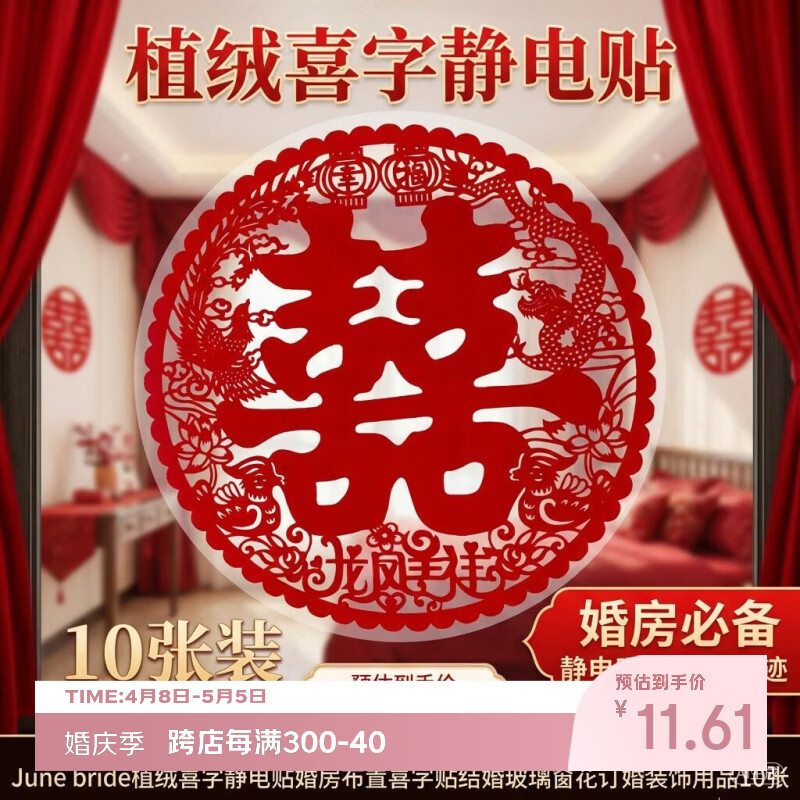 June bride植绒喜字静电贴婚房布置喜字贴结婚玻璃窗花订婚装饰用品10张