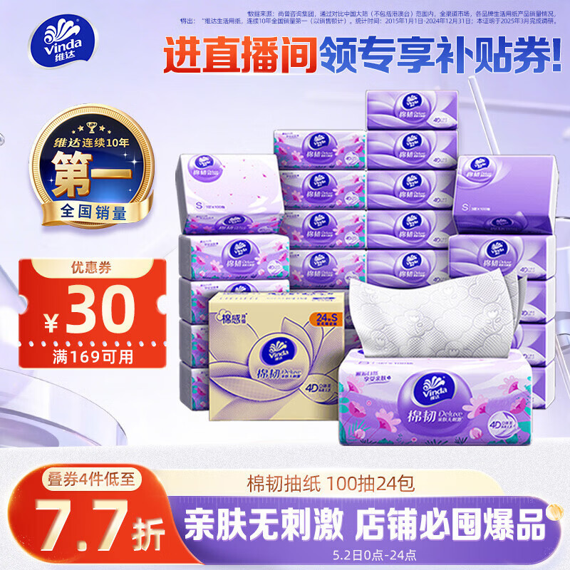 维达（Vinda）抽纸【孙颖莎推荐】棉韧3层100抽*24包S码 亲肤无刺激纸巾 AB混发