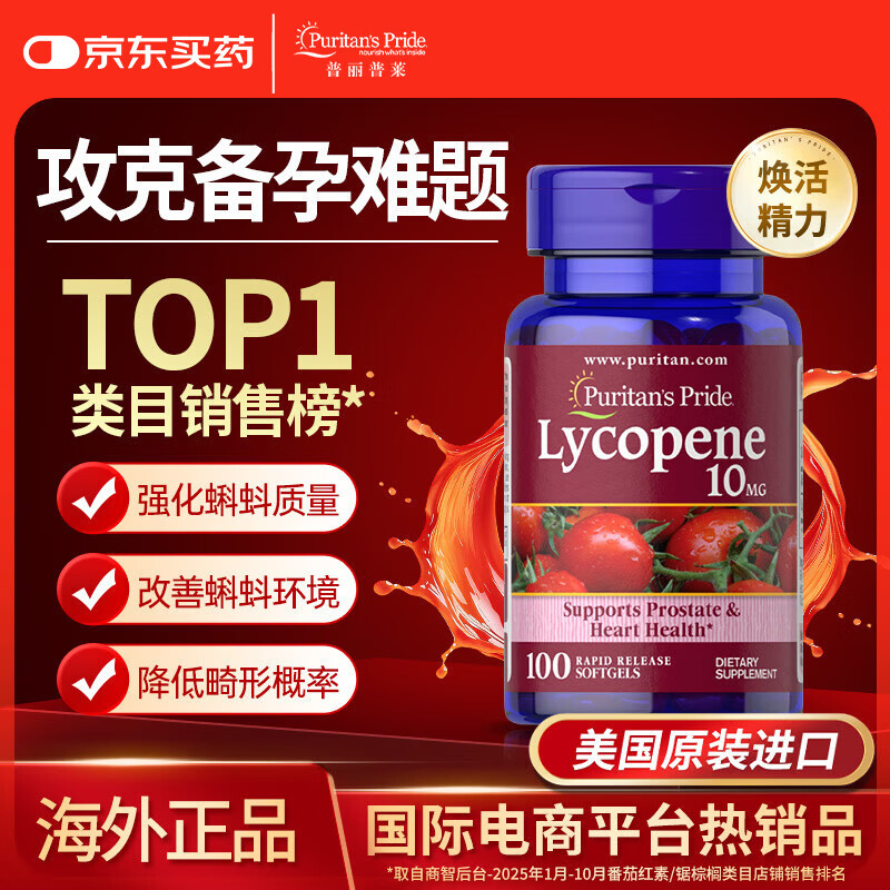 普丽普莱番茄红素软胶囊男士备孕提高精子活力质量生精10mg*100粒美国进口