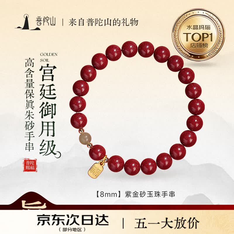 普陀山高含量朱砂手串蜜蜡珠五行手链紫金砂手链送男女纪念日礼物