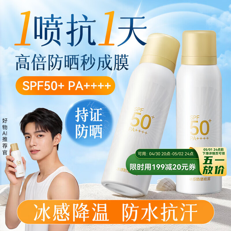京东京造冰感防晒喷雾高倍防水防汗防紫外线SPF50+男女士专用户外军训