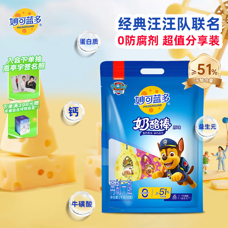 妙可蓝多 汪汪队奶酪棒 儿童超值分享装原味1KG/50支装 高钙健康营养零食