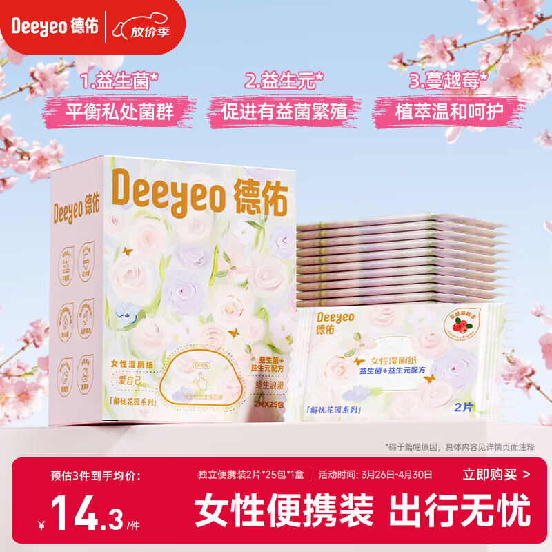 德佑女性益生菌湿厕纸独立装2片*25包*1盒 经期湿厕纸私处护理湿纸巾