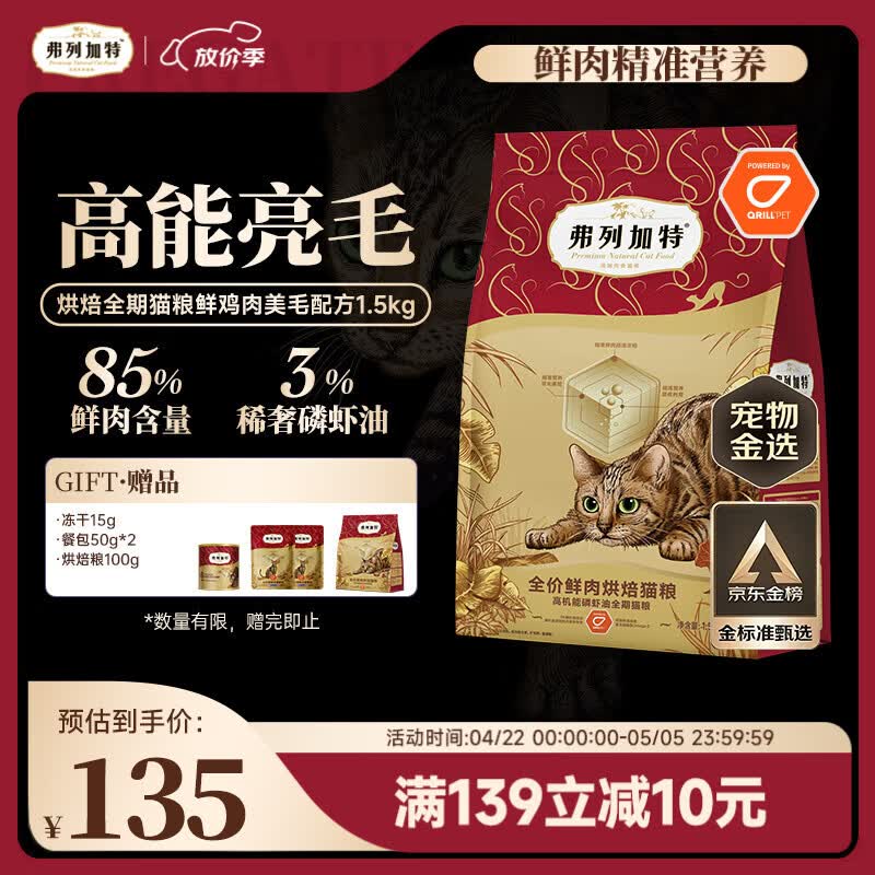 弗列加特全价鲜肉烘焙猫粮 磷虾油美毛 鲜鸡肉配方1.5kg