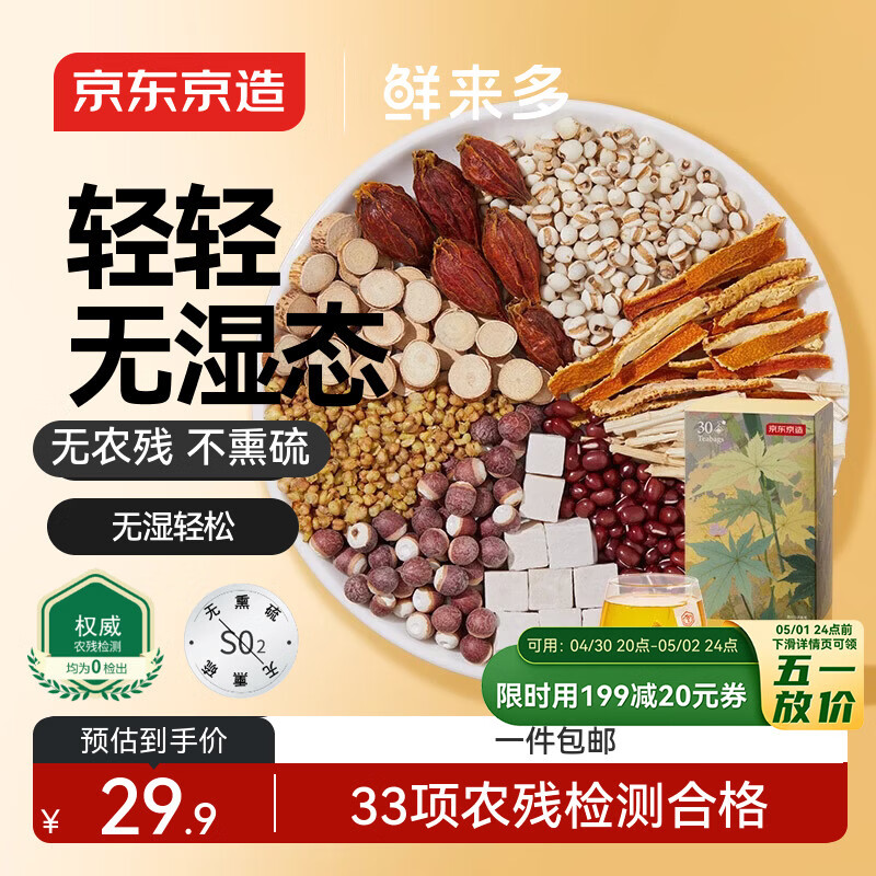京东京造鲜来多红豆薏米茶五指毛桃祛茶150g湿除芡实湿健排脾湿茯苓养生茶