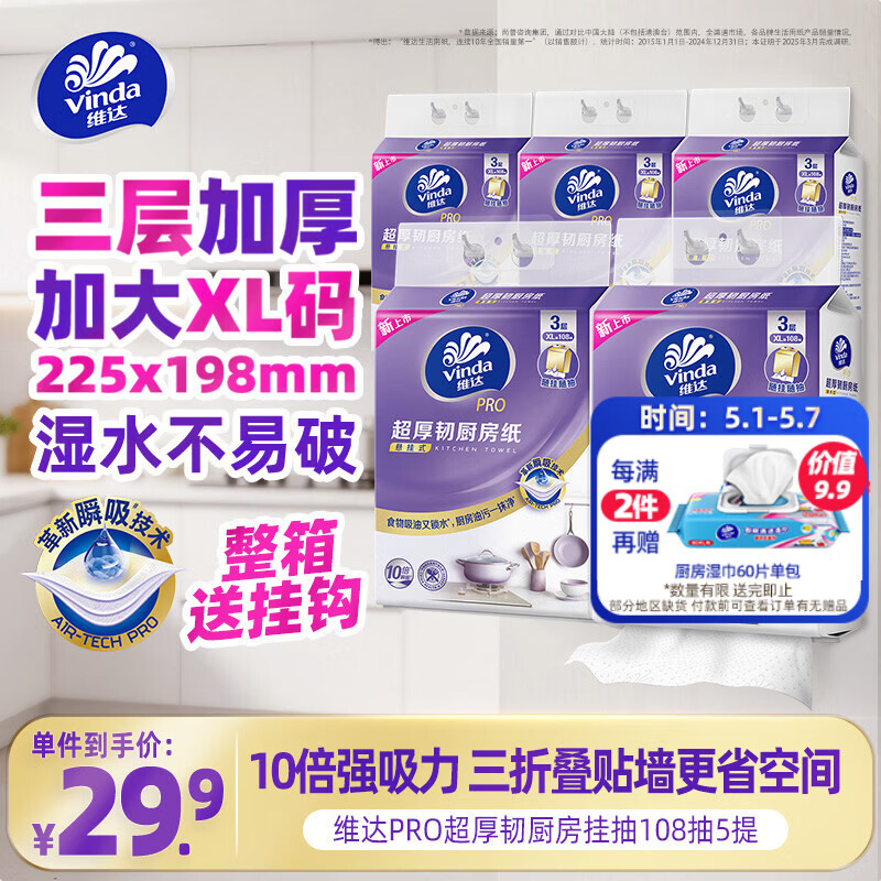 维达（Vinda）厨房用纸PRO超厚韧3层108抽5提 悬挂式抽纸 10倍吸水 锁油厨房纸