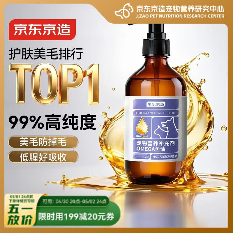 京东京造 京东京造宠物鱼油OMEGA3按压鱼油猫防掉毛鱼油狗狗55ml