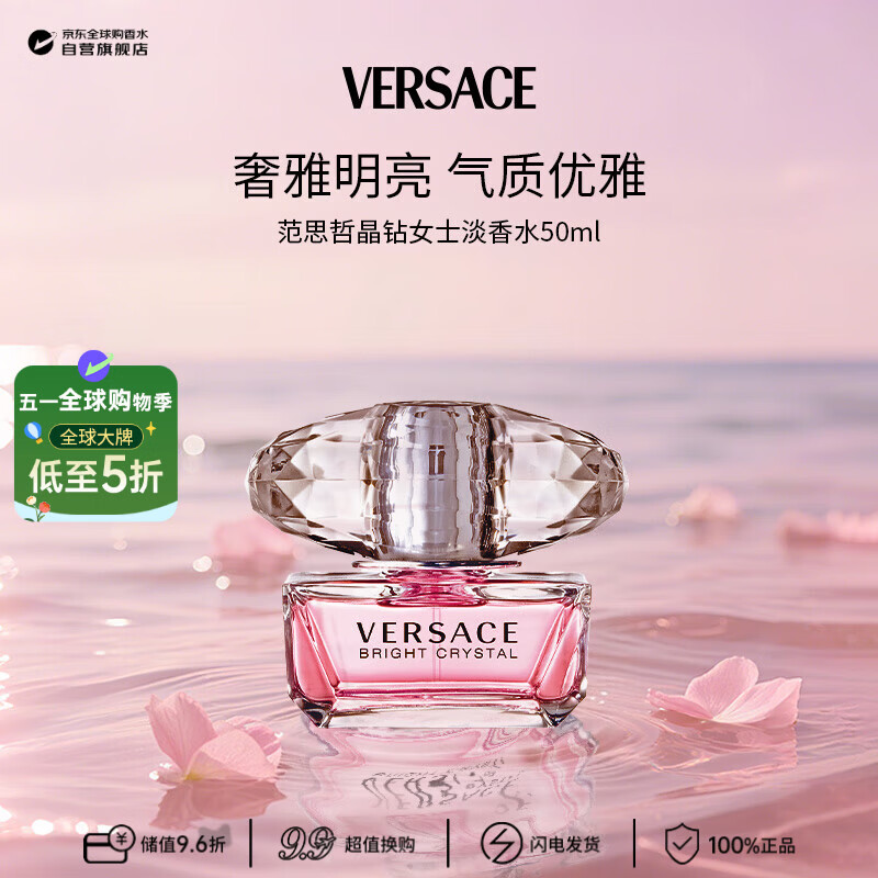 范思哲（VERSACE）晶钻女士淡香水50ml花果香调生日礼物许我耀眼露思同款
