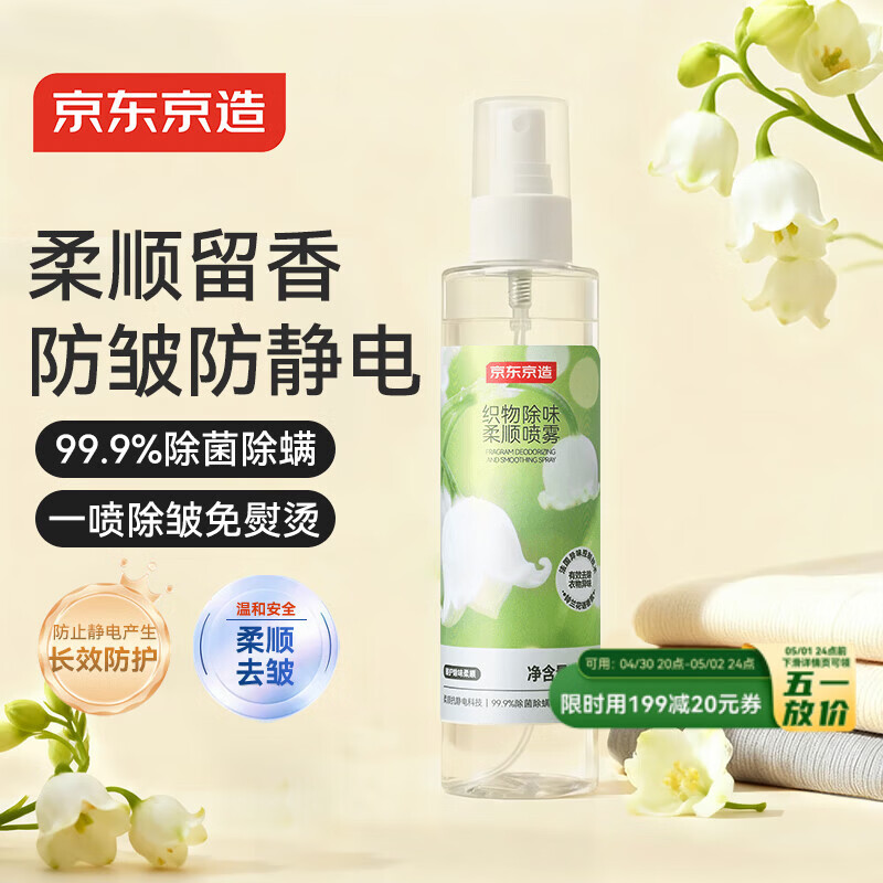 京东京造衣物香氛柔顺喷雾剂200ml 织物去褶皱防静电喷雾衣服去异味留香