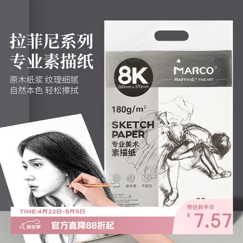 马可（MARCO）8K素描纸素描本20张速写彩铅画卡纸美术生初学者学生专用素描铅笔绘画纸联考试用纸美术写生