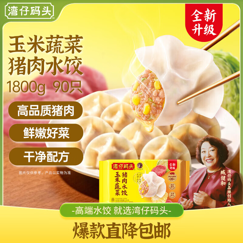 湾仔码头玉米蔬菜猪肉水饺1800g90只 早餐夜宵生鲜速食速冻饺子
