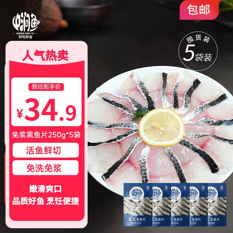 中润鱼免浆黑鱼片250g*5袋 冷冻酸菜鱼火锅水煮鱼 生鱼片 源头直发 包邮