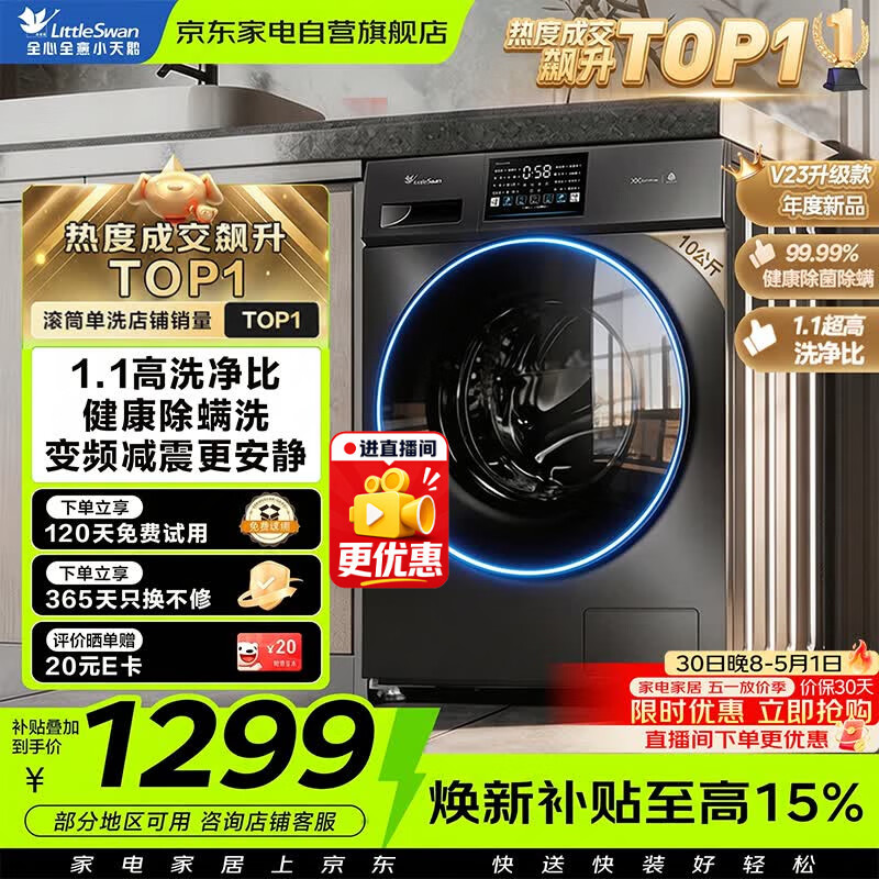 小天鹅滚筒洗衣机全自动家用10公斤大容量变频 洗脱一体 高温健康除菌除螨 以旧换新TG100V23PRO