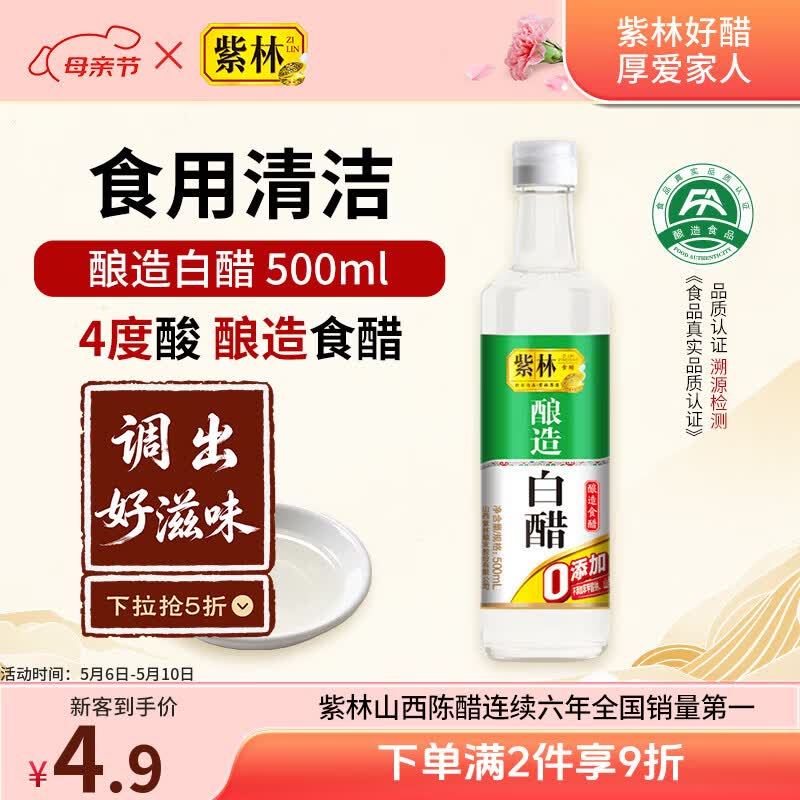 紫林醋4度酿造白醋500ml0添加防腐剂山西特产凉拌调味清洁除垢