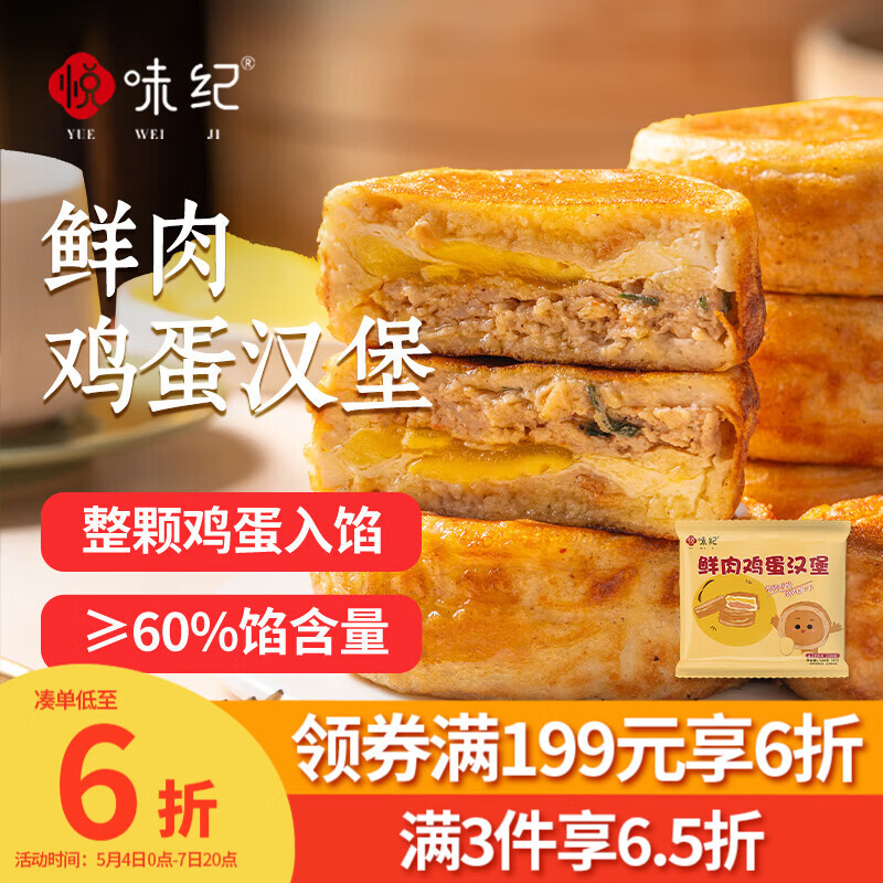 悦味纪 鲜肉鸡蛋汉堡520g 4只 肉饼馅饼 空气炸锅半成品学生早餐速食
