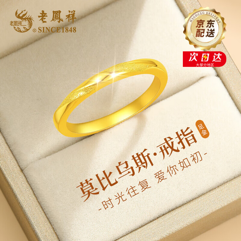 老凤祥莫比乌斯黄金戒指女款足金戒指素圈求婚女生日520礼物送女友老婆 莫比乌斯黄金戒指-14+限定久伴钟爱礼盒