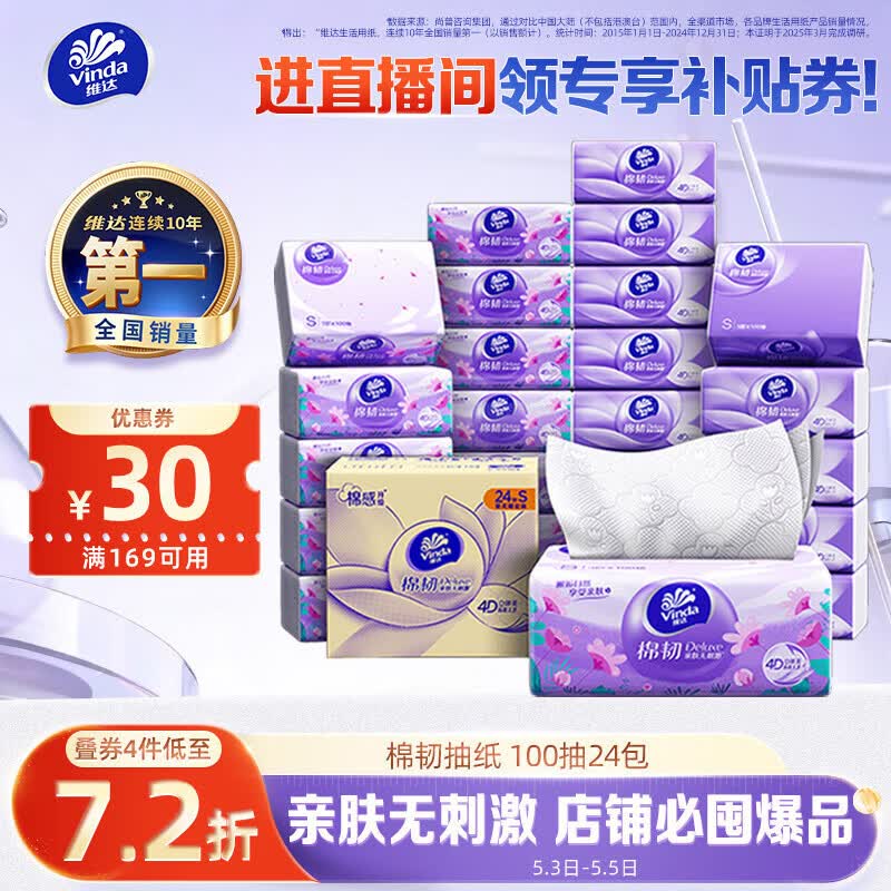 维达（Vinda）抽纸【孙颖莎推荐】棉韧3层100抽*24包S码 亲肤无刺激纸巾 AB混发