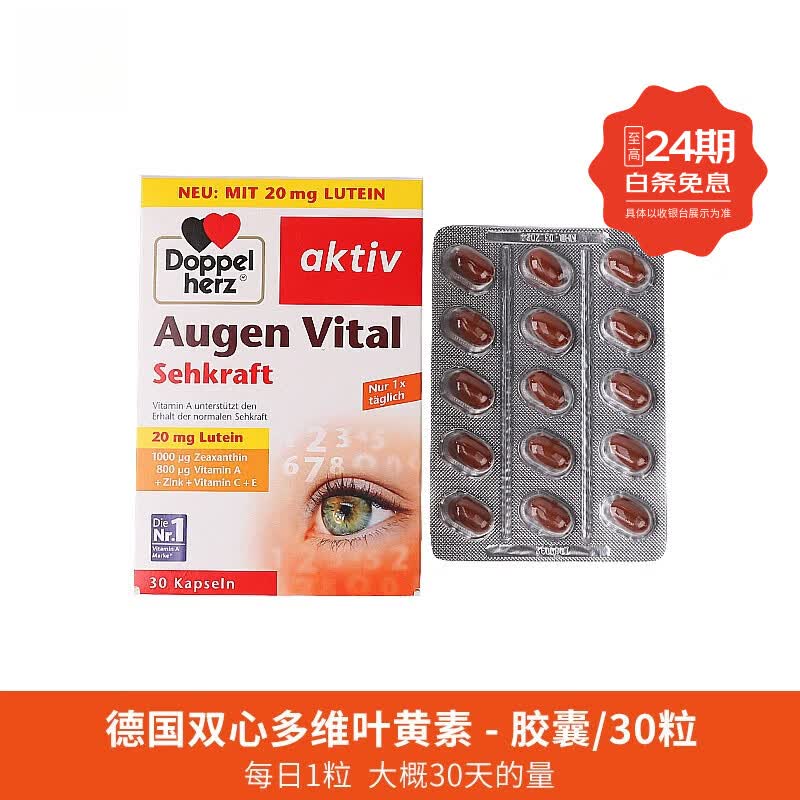 德国进口多维蓝莓叶黄素玉米黄素日夜眼护眼胶囊专利成人眼疲劳 多维叶黄素 30粒*1盒 京东折扣/优惠券