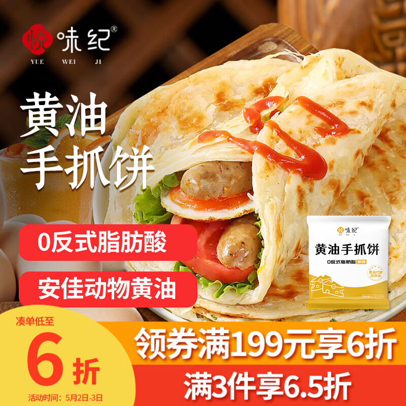 悦味纪 黄油手抓饼1kg 10张 安佳 0反式脂肪酸 煎饼卷饼 儿童早餐速食