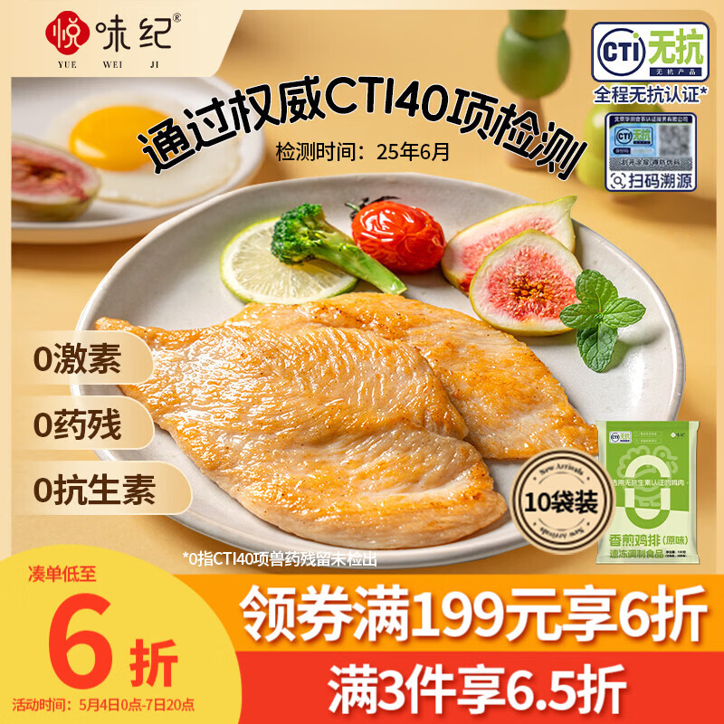 悦味纪 无抗橄榄油鸡排100g*10片（原味）儿童早餐低脂高蛋白鸡胸肉轻食