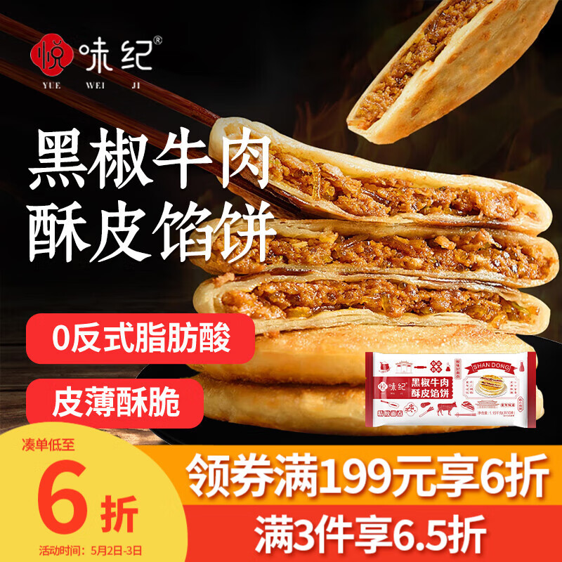 悦味纪 黑椒牛肉酥皮馅饼1.15kg 共10个 0反式脂肪酸牛肉饼早餐夜宵速食