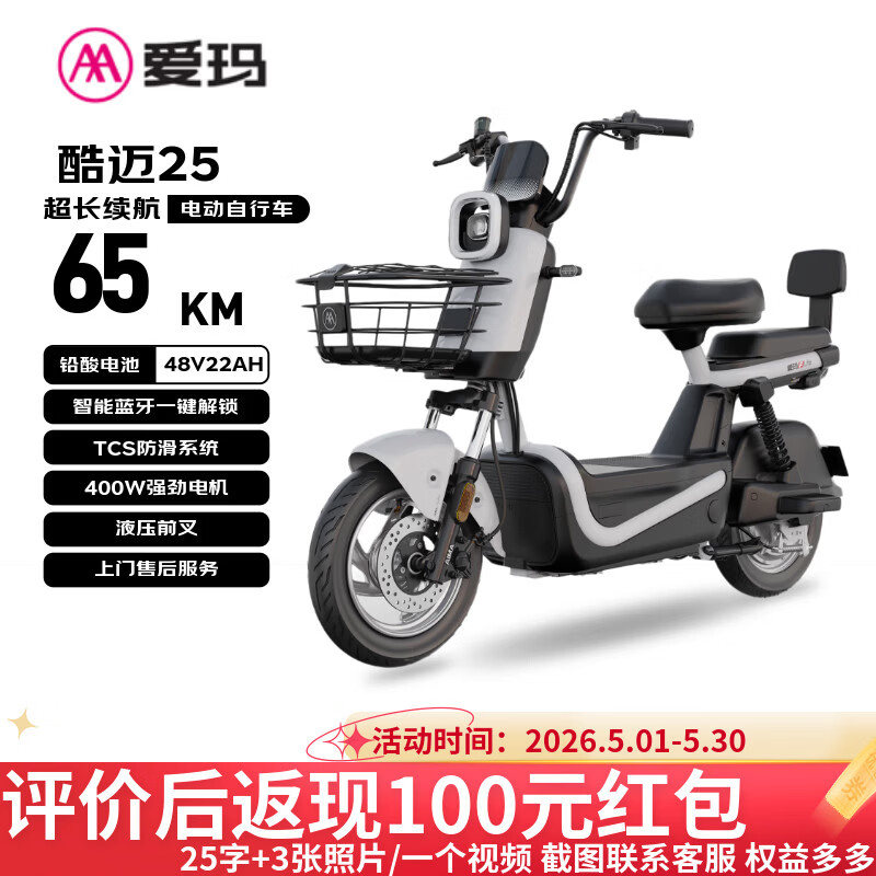 爱玛（AIMA）电动自行车 【北京专属】酷迈碟刹版48V22AH电池长续航大踏板新国标电动车京东自营国民好车电瓶车