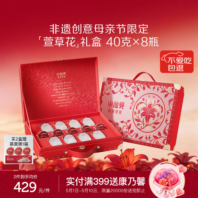 小仙炖精炖燕窝母亲节礼物萱草花礼盒40g*8瓶低糖鲜炖送孕妇妈妈即食品