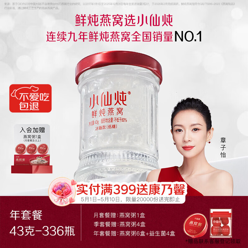 小仙炖鲜炖燕窝 【15天短保冷鲜速达】小鲜瓶43g*336瓶年套餐 每周发7瓶