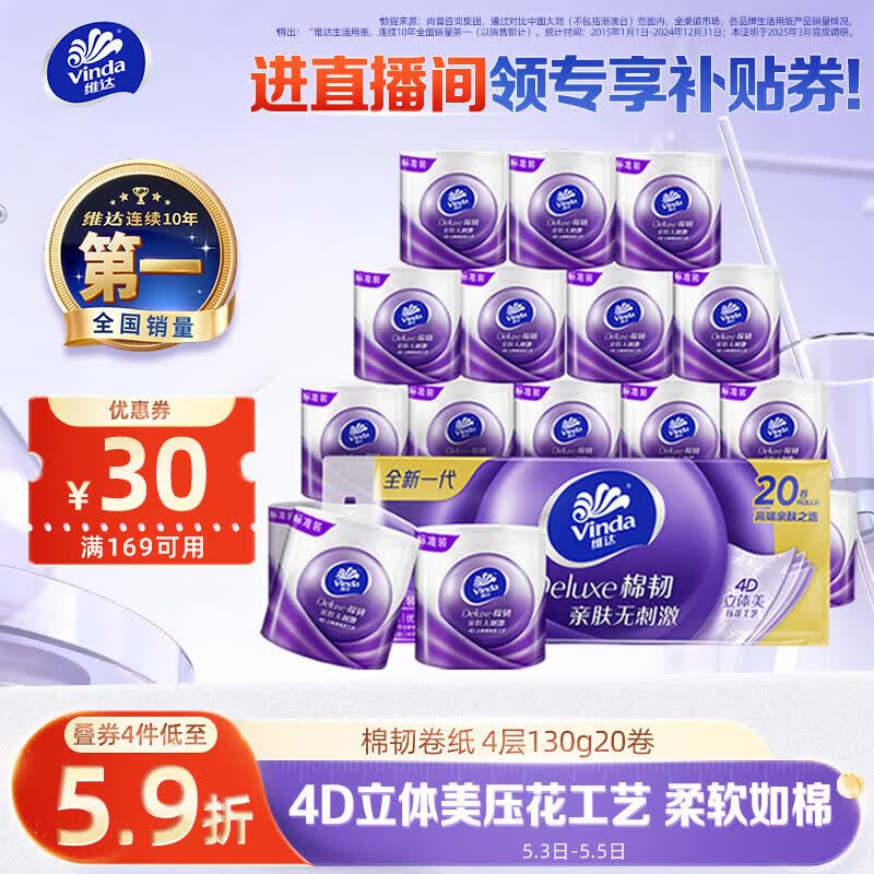 维达（Vinda）有芯卷纸 棉韧4层130克*20卷 亲肤无刺激 卫生纸 卷筒纸纸巾 厕纸