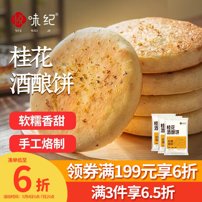 悦味纪 手作桂花酒酿饼480g*3包 12个 米酒发糕早餐半成品 空气炸锅食材