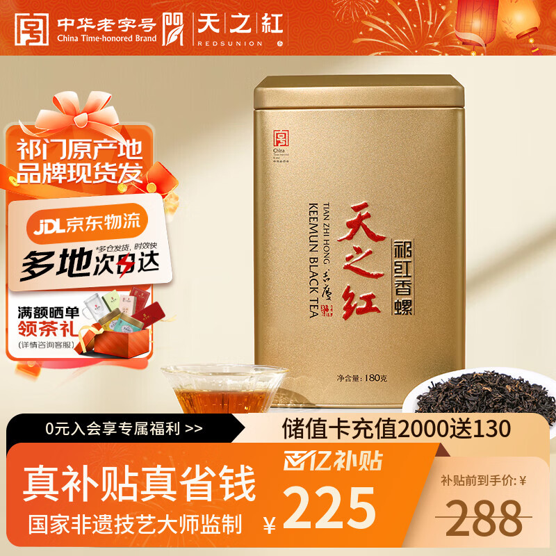 天之红红茶祁红香螺安徽黄山祁门红茶特级180g罐装茶叶