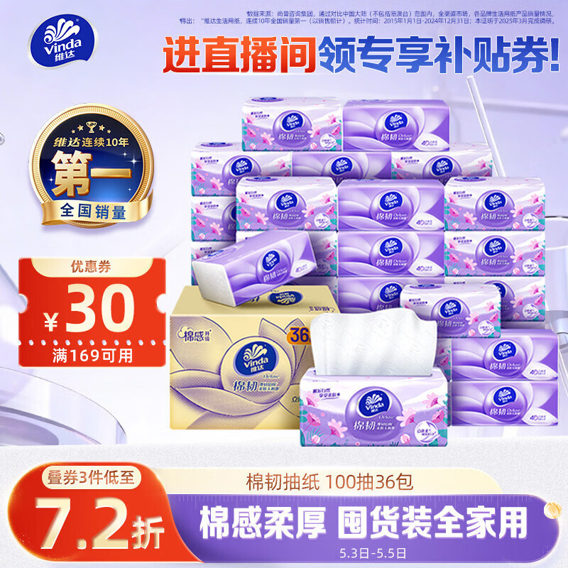 维达（Vinda）抽纸【孙颖莎推荐】棉韧3层100抽*36包S码 亲肤无刺激纸巾 AB混发