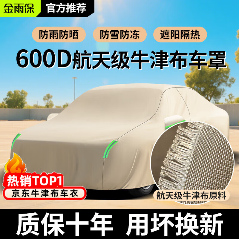 金雨保牛津布汽车车衣车罩防晒防雨隔热防尘加厚遮阳车套外全罩通用四季 人气热销【香槟咖】600D航天级牛津布+送收纳袋 加厚款*四季可用【防暴晒防雨抗大风】