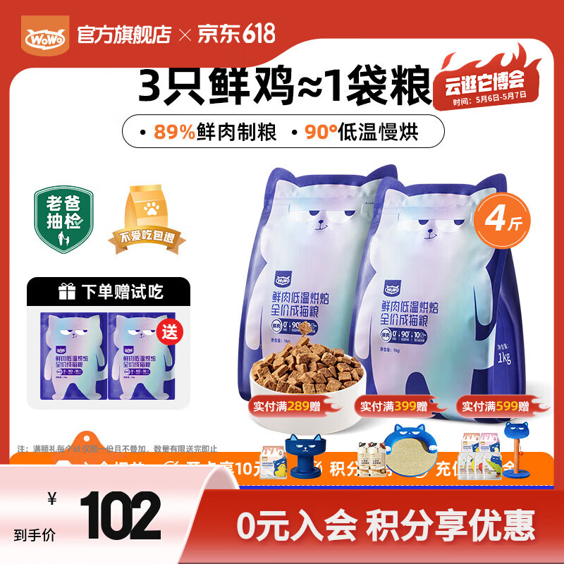 喔喔（WOWO）猫粮成猫 低温烘焙猫干粮全价无谷 真鲜肉鸡肉 【首购】2kg（1kg*2）