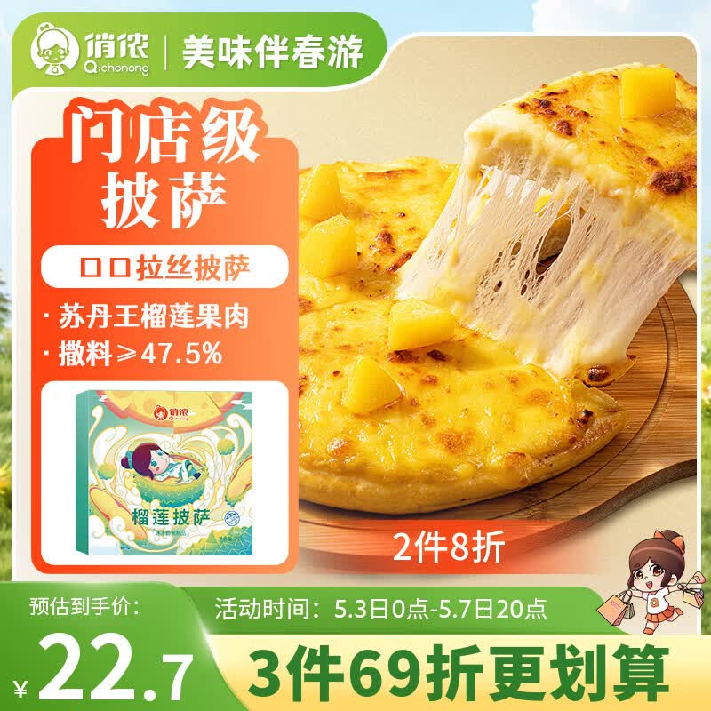 俏侬 苏丹王榴莲披萨270g/盒 撒料47.5% 马苏里拉芝士半成品披萨